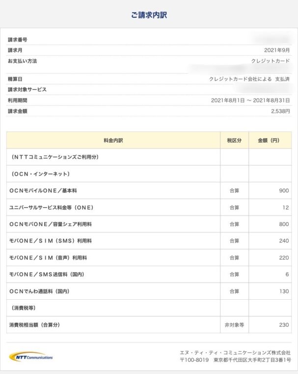 ocnモバイルone容量シェア利用時請求内訳