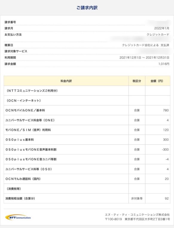 ocnモバイルone3GB契約時請求内訳