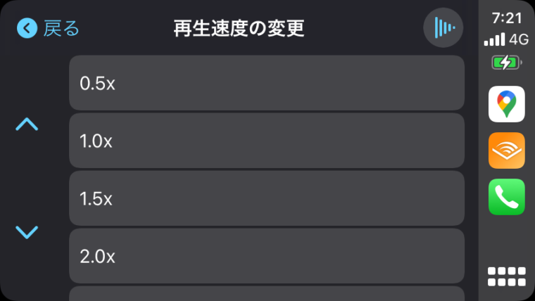 カープレイにてaudibleの再生速度設定画面