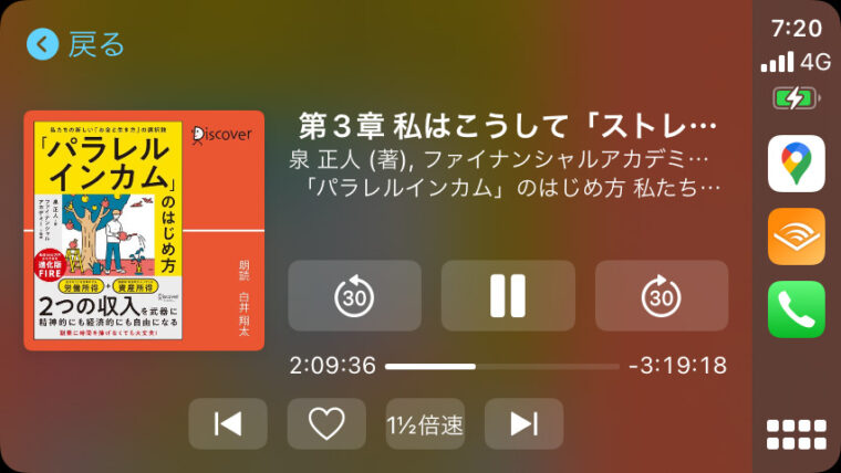 audible使用中のカープレイの画面