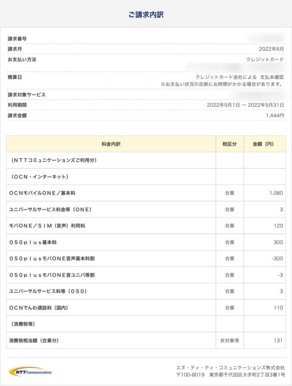 ocnモバイルone6GB契約時請求内訳