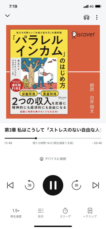 audible使用中のiphoneの画面